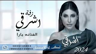 زفة يارا زفة اشرقي ما كنك الا الصبح  للطلب او الاستفسار التواصل