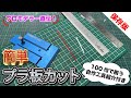 【100均テクニック】こんなに簡単プラ板カット！短冊カットが楽になる方法とは！ スライド定規 ガンプラ 改造 GUNPLA