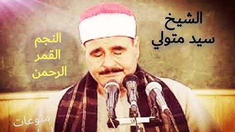 أواخر سورة النجم وسورة القمر والرحمن للمبدع الشيخ سيد متولي