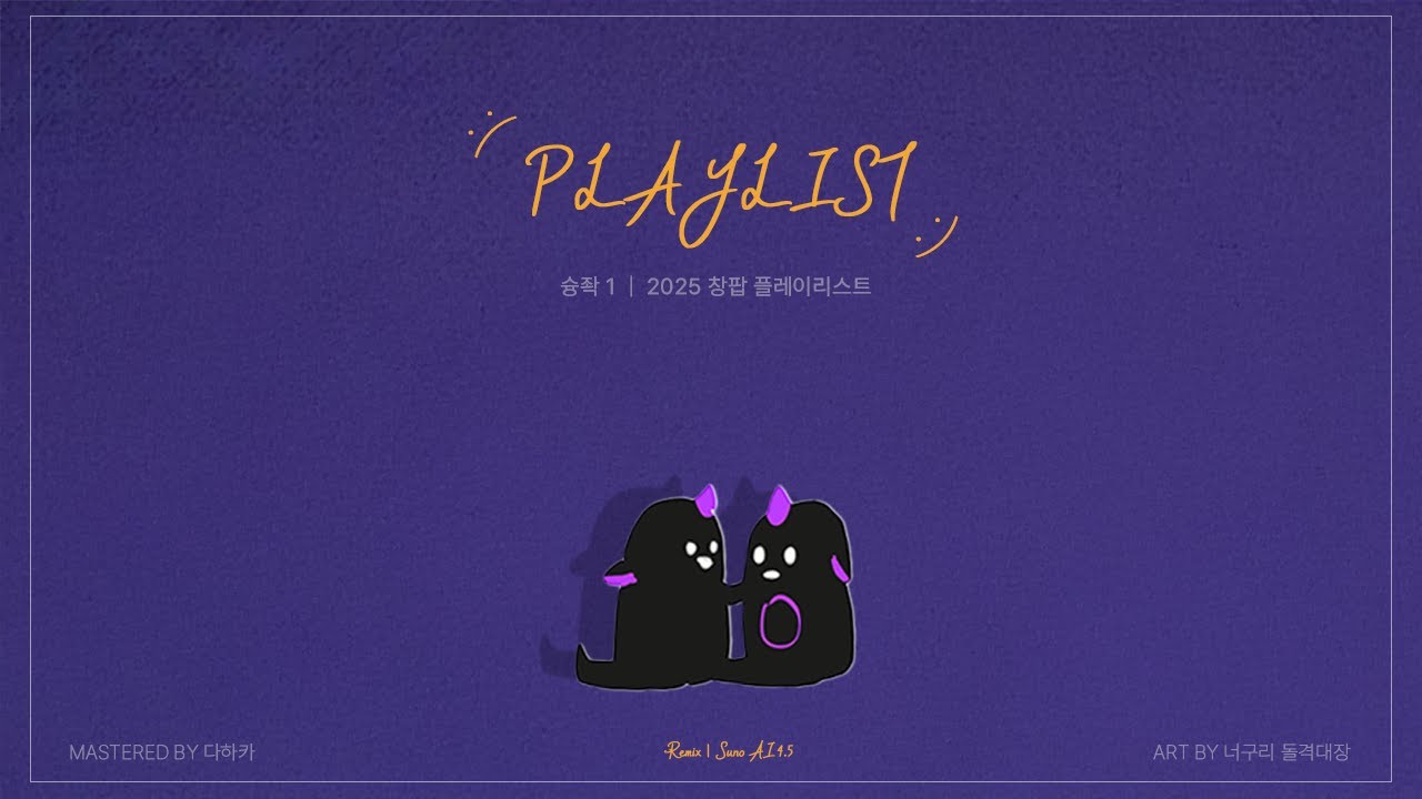 [𝐏𝐥𝐚𝐲𝐥𝐢𝐬𝐭] 야 리슝쫙❗️❗️, 내가 BPM 정상화 시켜쭗께.🎵 |  2025 슝좍1 Funk Remix