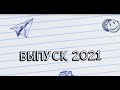 Выпуск 2021