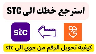 stc كيفية تحويل الرقم من جوي الى I stc تحويل شريحة جوي الى