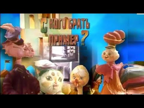 С кого брать пример 1979, мультфильм