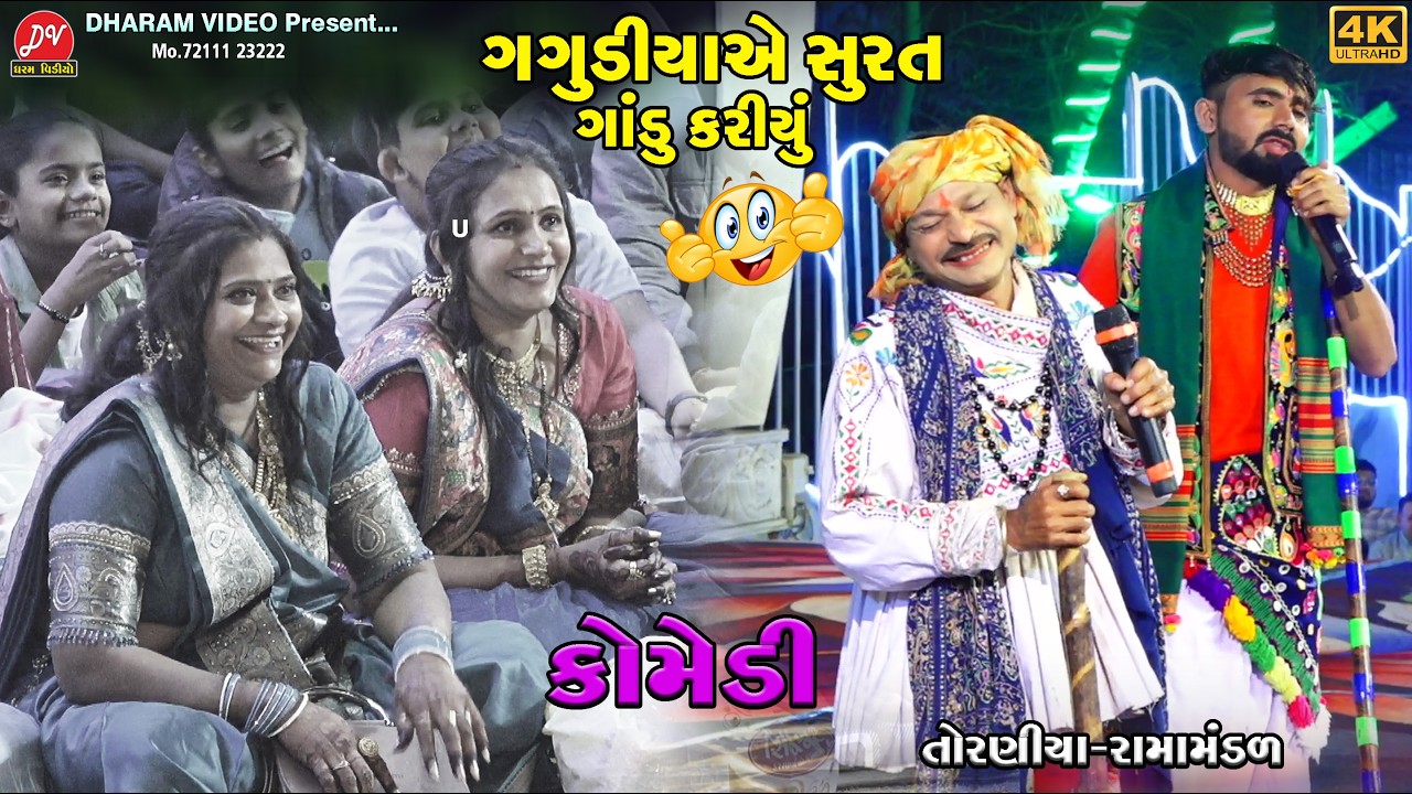 ગગુડીયાએ સુરત ગાંડુ કરીયુ ભોળાભાઈની કોમેડી ll Toraniya Ramamandal 2026 ll DHARAM VIDEO SARDHAR