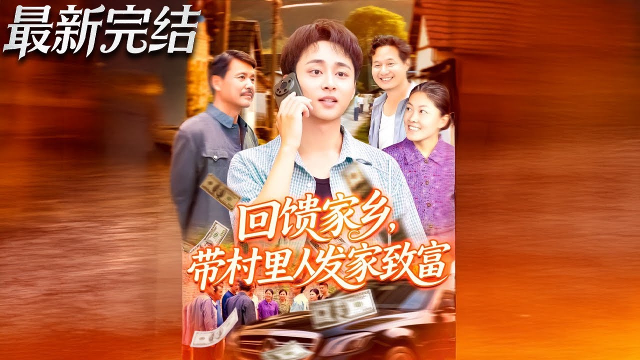 落魄回鄉獲神秘系統，秦漠帶全村逆襲