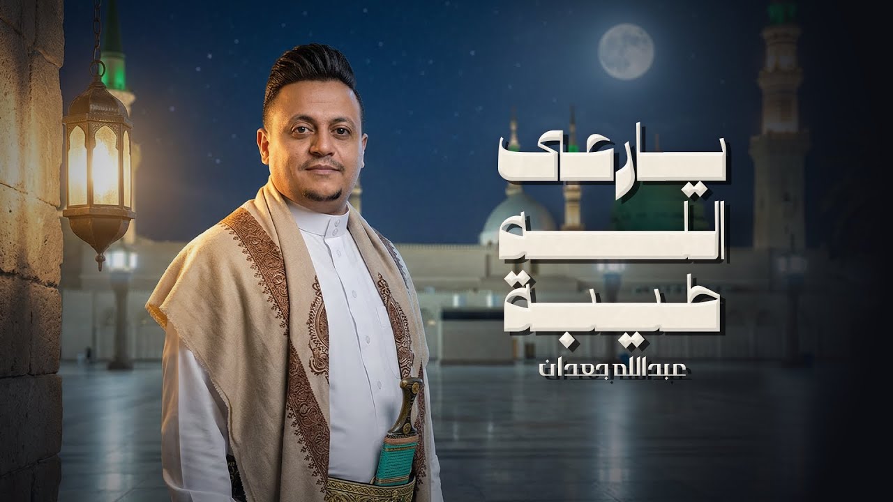 يارعى الله طيبة – عبدالله جعدان | حصرياً 2026 🌙  