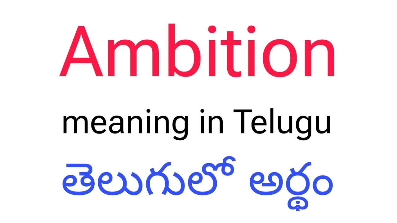 Ambition meaning in telugu || Ambition తెలుగులో అర్థం || Ambition