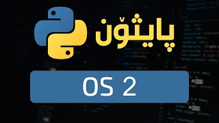 5- Python Modules (os) || به كارهێنانی سیسته مه كه ت #2