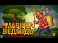 Аудіоказка українською.Казка Маша та Ведмідь. #дитячалітература #казкананіч #казкиукраїнськоюмовою