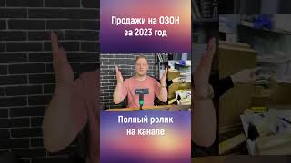 Оборот продаж на Озон за 2023 год  #маркетплейсы #продажи #ozon