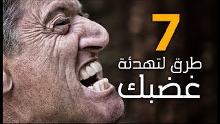 7 طرق لتهدئة انفعالاتك و غضبك!