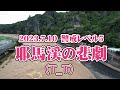 2023.7.10【警戒レベル5】大分県山国川氾濫（耶馬溪周辺）被害状況、特別警報、河川洪水、ドローン空撮