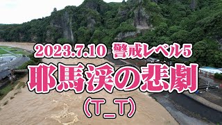 2023.7.10【警戒レベル5】大分県山国川氾濫（耶馬溪周辺）被害状況、特別警報、河川洪水、ドローン空撮