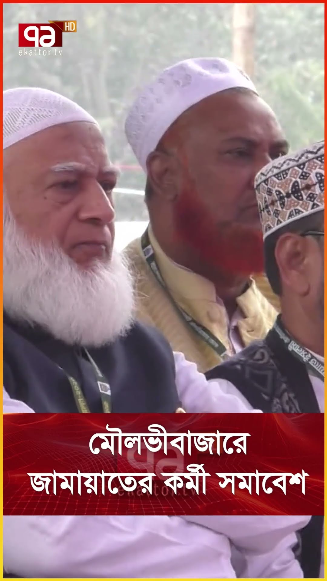 মৌলভীবাজারে জামায়াতের কর্মী সমাবেশ