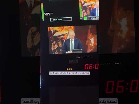 لحظة بكاء مذيع تلفزيون سوريا إذاعة خبر هروب الأسد
