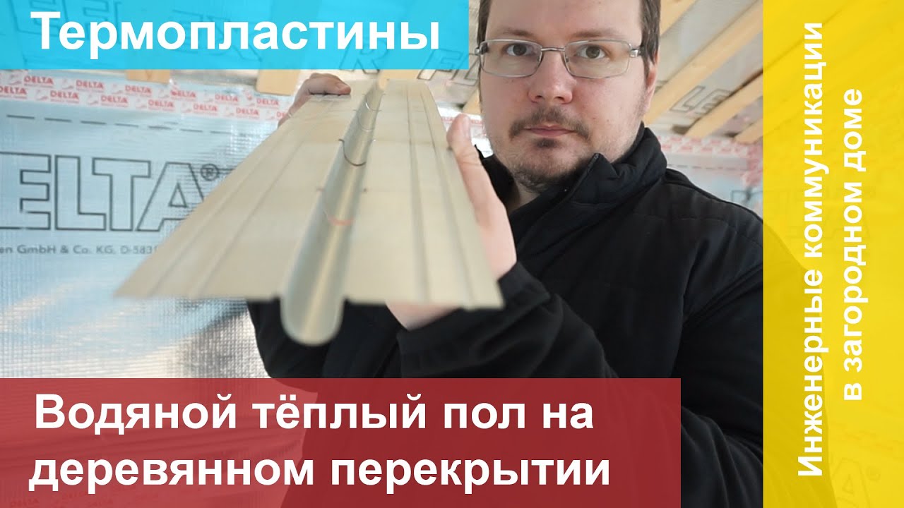 Монтаж водяных теплых полов на деревянном перекрытии. Металлические ...