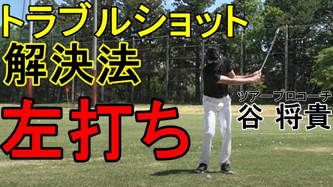 トラブルショット 左打ち Youtube Youtube