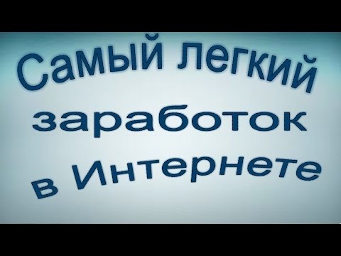 САМЫЙ ЛЕГКИЙ ЗАРАБОТОК В ИНТЕРНЕТЕ-20-08-2015