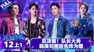 Non-sub【这！就是街舞 第五季 Street Dance of China S5】EP12上1 |总决赛！队长大秀韩庚刘雨昕先炸为敬|王一博/韩庚/李承铉/刘雨昕|优酷综艺 YOUKU SHOW