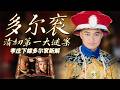 “皇父摄政王” 就是继父？别被野史误导 真实称号只是酬功尊称！ 多尔衮：清初第一大谜案 3 孝庄下嫁多尔衮新解 | CCTV百家讲坛官方频道