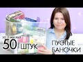 ВЫБРАСЫВАЮ пустые баночки 2023 #21 ХВАЛЮ И РУГАЮ My EMPTIES