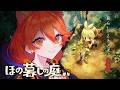 【ほの暮しの庭】最大のホラーは石切場。#5【獅子神レオナ┆Re:AcT】