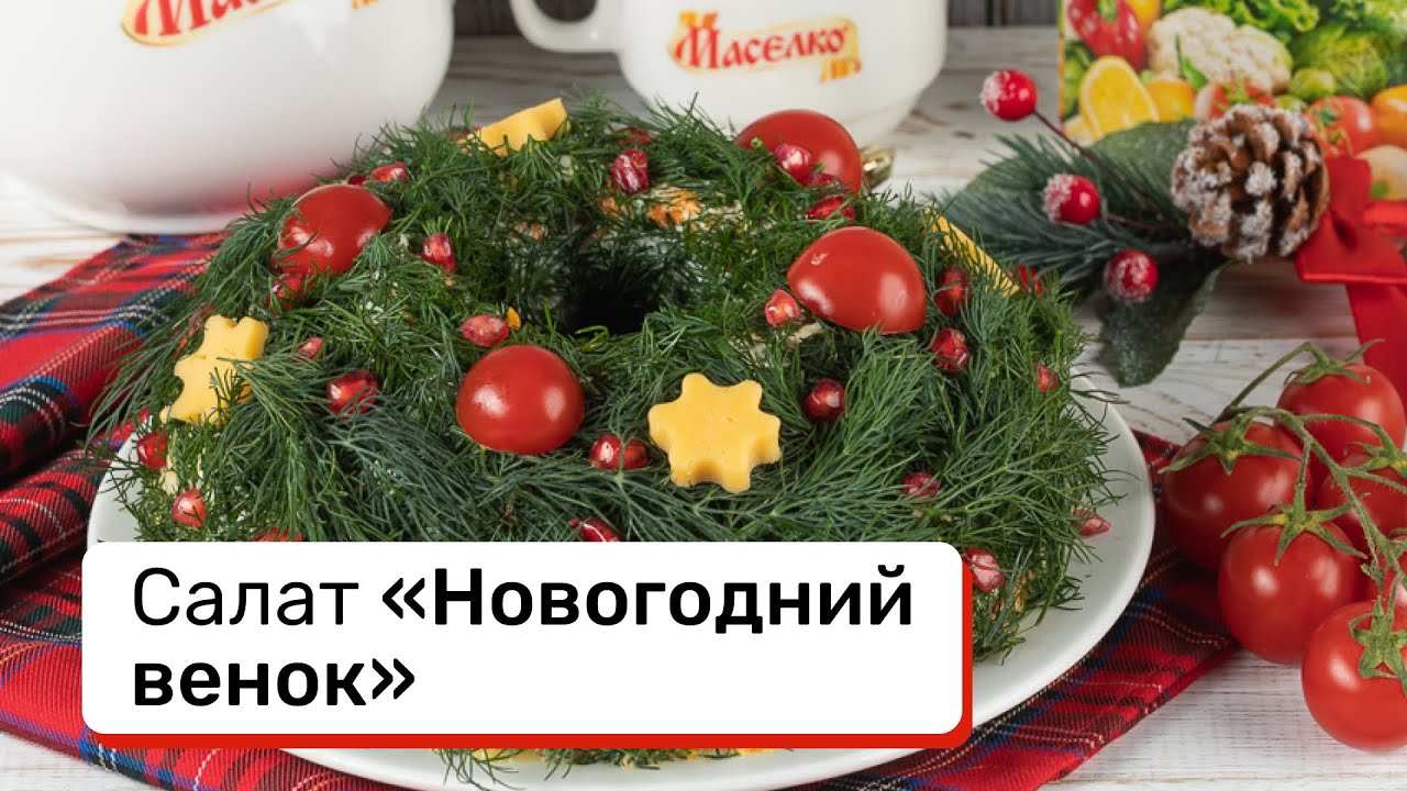 Салат Новогодний Венок