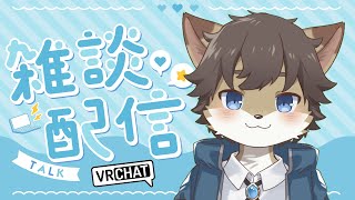 【定期雑談】タウトーク！ ＃87【タウ/ケモノVtuber】