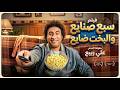 شاهد حصريا فيلم الكوميديا "سبع صنايع والبخت ضايع" بطولة النجم علي ربيع 📽