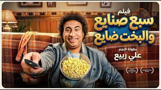 شاهد حصريا فيلم الكوميديا سبع صنايع والبخت ضايع بطولة النجم علي ربيع