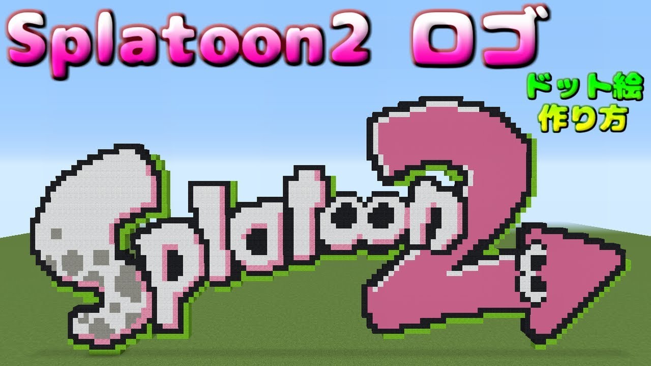 ドット絵 作り方 スプラトゥーン２ ロゴ マインクラフト スプラトゥーン Minecraft Pixel Art Splatoon2 Logo Youtube