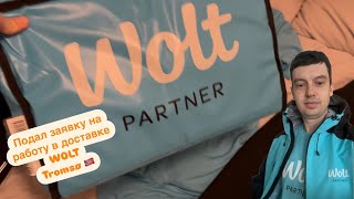видео: Подал заявку на работу в доставке Wolt. Работа в Норвегии. Курьер в Tromsø. Где работать в Норвегии? картинка: Подал заявку на работу в доставке Wolt. Работа в Норвегии. Курьер в Tromsø. Где работать в Норвегии?
