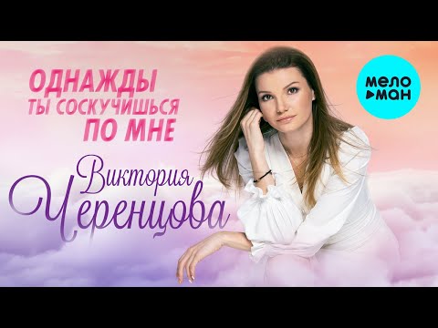 Виктория Черенцова —  Однажды ты соскучишься по мне (Single 2020)