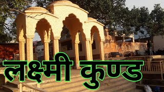 लक्ष्मी कुण्ड लक्सा वाराणसी  ! लक्ष्मी मन्दिर लक्सा बनारस  ! लक्ष्मी कुण्ड  ! Laxmi Kund Varanasi