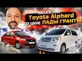 Обзор Абхазского Toyota Alphard 2004. Японский минивен по цене лады. Абхазский и Армянский учёт.