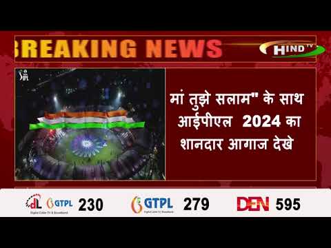 मां तुझे सलाम" के साथ आईपीएल  2024 का शानदार आगाज देखे