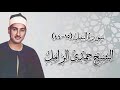 سورة النمل ١٥ ٤٤ الشيخ حمدى الزامل رحمه الله 