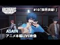 【アニメLIVE映像】AGAIN ―#10「限界突破!」【TVアニメ「アルゴナビス from BanG Dream!」】