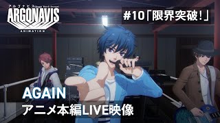 【アニメLIVE映像】AGAIN ―#10「限界突破!」【TVアニメ「アルゴナビス from BanG Dream!」】