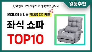 좌식 쇼파 추천 TOP10 2024년 이거 놓치면 후회합니다! 인기 가성비 핵꿀템 인기상품☑️