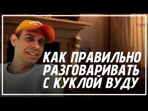 КАК ПРАВИЛЬНО РАЗГОВАРИВАТЬ С КУКЛОЙ ВУДУ / ПОДРОБНО О ГЛАВНОМ