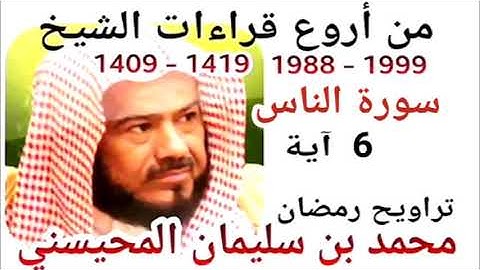 أجمل قراءات الشيخ المحيسني - سورة الناس - AN-NASS 6 Ayah - 1988-1999