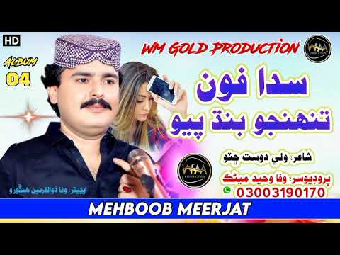 Sada Phone Tuhnjo Mitha Band Payo AA Mahbbob MeerJatt WM GOLD Album 04 Sindhi Song 2025