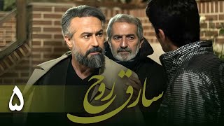 سریال سارق روح - قسمت 5 | Serial Sareghe Rooh - Part 5