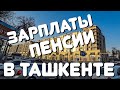 ТАШКЕНТ ЗАРПЛАТЫ И ПЕНСИИ В ТАШКЕНТЕ ЧИЛАНЗАР 9, 10 КВАРТАЛЫ ТОРГОВЫЙ ЦЕНТР ПИОНЕРСКАЯ ТЕКСТИЛЬ