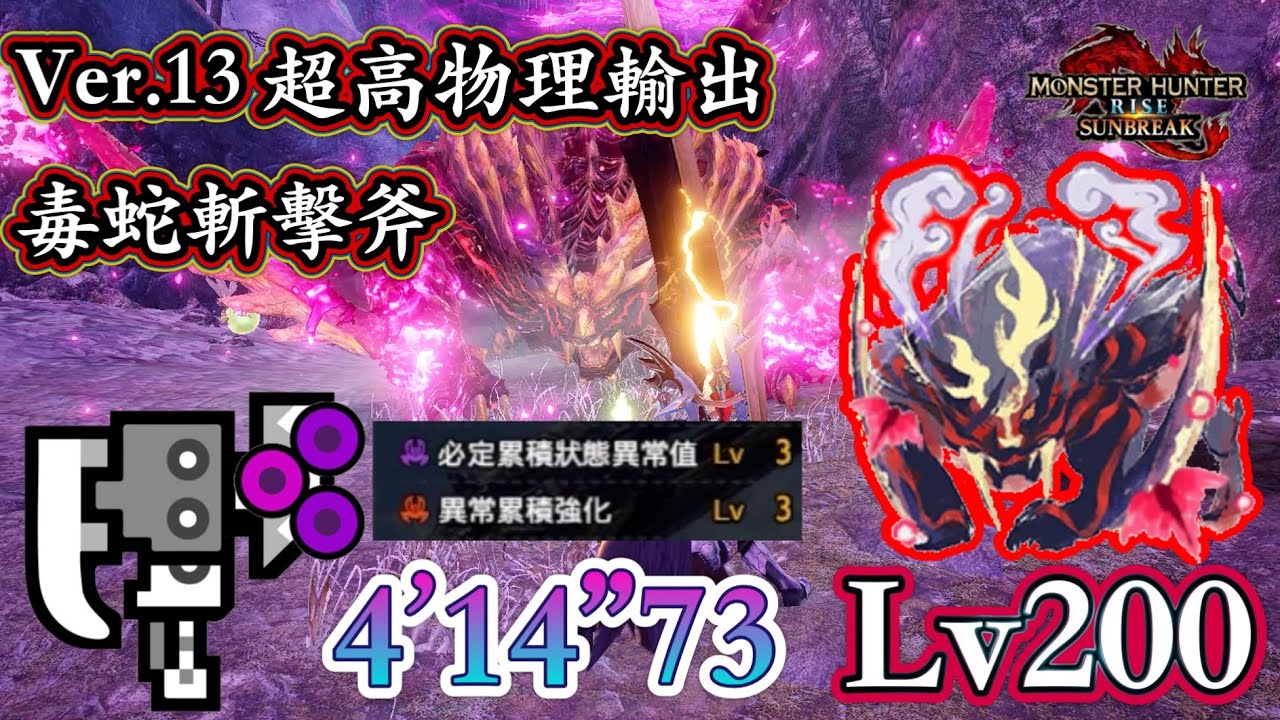Ver.13 超高物理輸出斬擊斧 - 毒蛇斬擊斧(必定累積3x異常累積強化3) Lv200傀異化嗟怨轟天怨虎龍4分前半討伐實戰影片【MHR:Sunbreak PC】