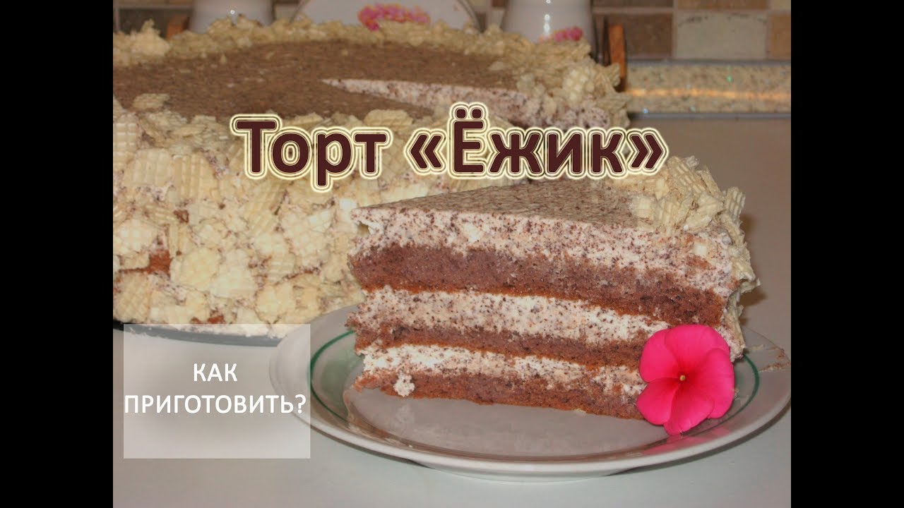 Торт Ежик Рецепт С Фото
