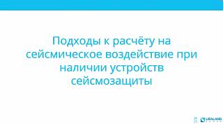 Моделирование сейсмоизолирующих и демпфирующих устройств в ЛИРА-САПР