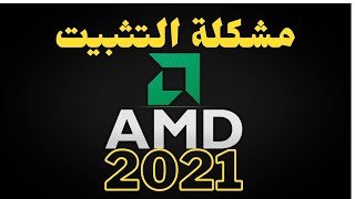 حل مشكلة عدم تثبيت كرت الشاشة AMD تحديث 2021