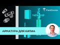 Арматура для КИПиА